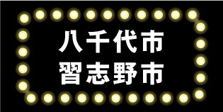 八千代市・習志野市