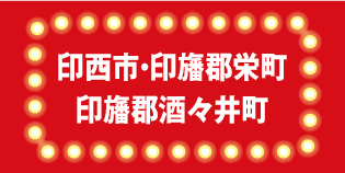 印西市・印旛郡栄町・印旛郡酒々井町