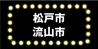 松戸市・流山市